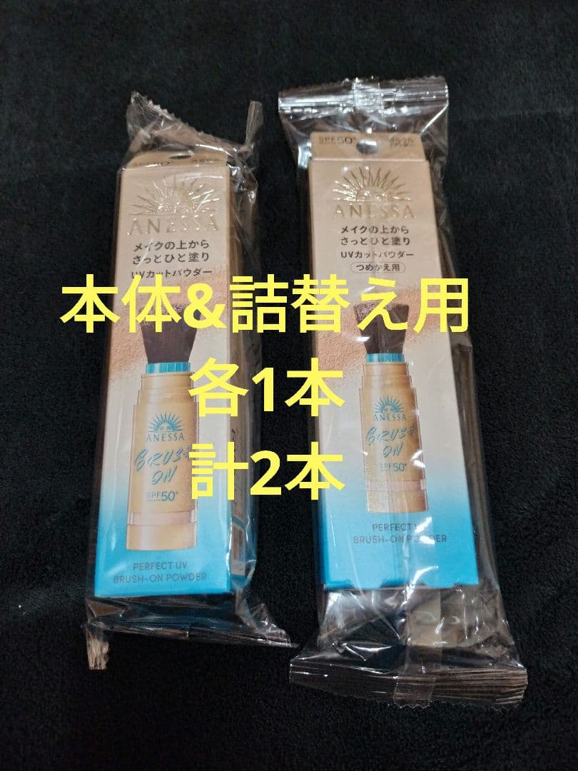 アネッサ パーフェクトUV ブラッシュオンパウダー本体と詰め替え各1本