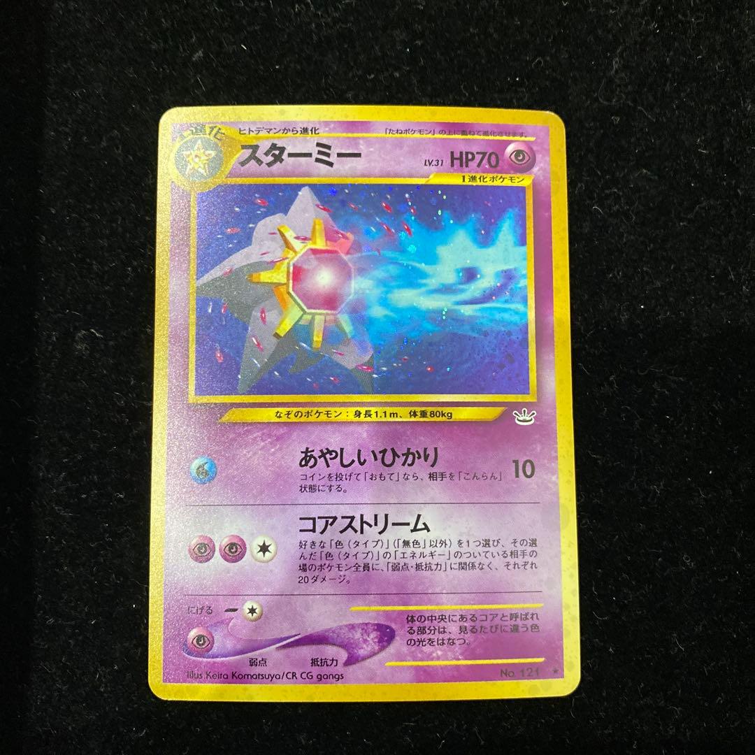 スターミー　旧裏