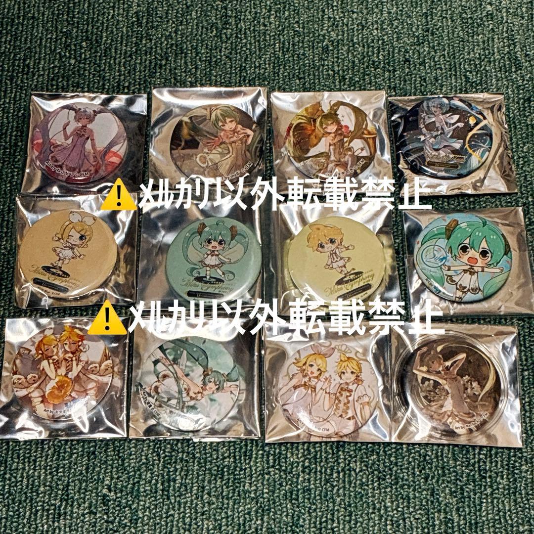 初音ミクシンフォニー　缶バッジ　特典　抽選会　鏡音リン　鏡音レン　12枚