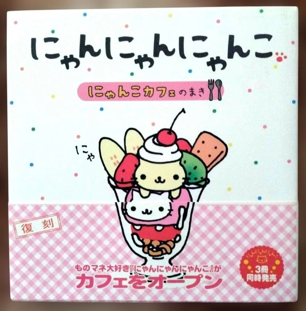 San-X サンエックス にゃんにゃんにゃんこ にゃんこカフェのまき