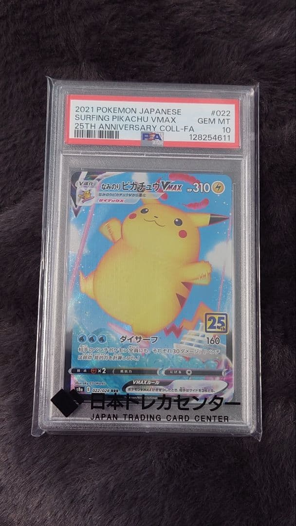 【PSA10】なみのりピカチュウVMAX 25th ANNIVERSARY PSA10】 なみのりピカチュウVMAX 《25th》 (RRR) {022/028} [S8a/25th