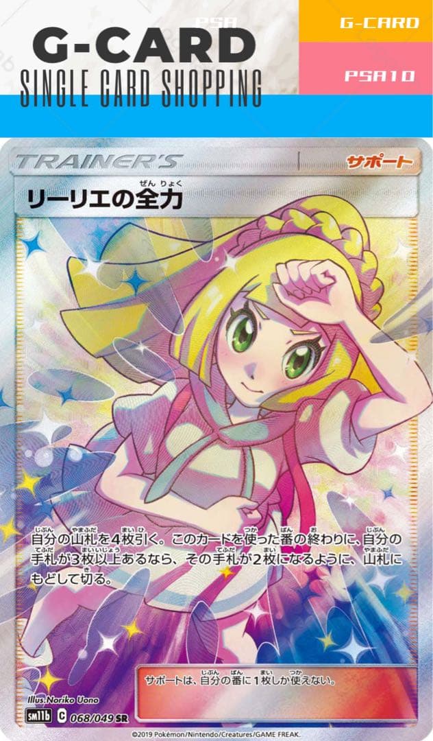 ゆ*ゆ様 【ドリームリーグ】リーリエの全力《PSA10》