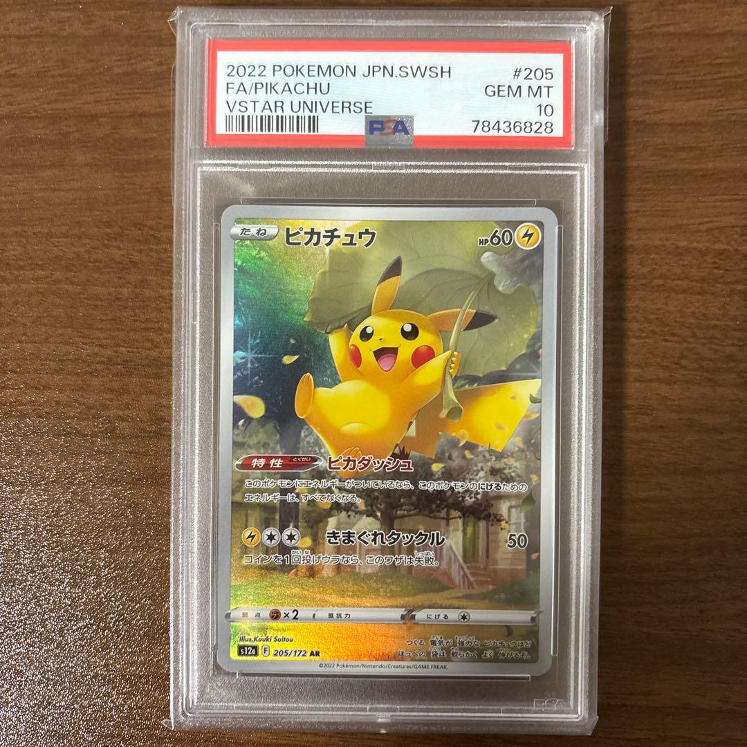 ピカチュウ ar psa10