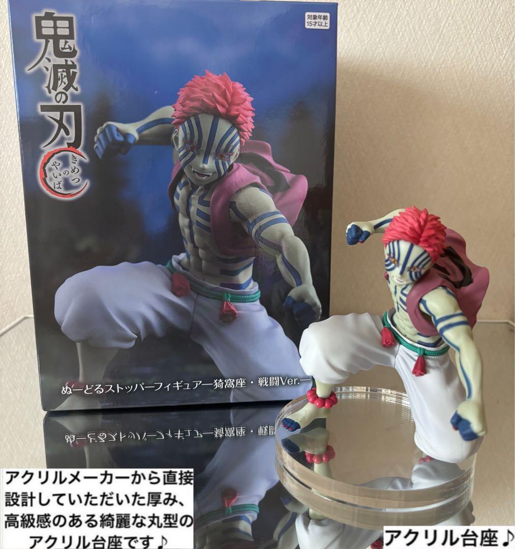 ラウンドワン限定 鬼滅の刃 猗窩座 ぬーどるストッパーフィギュア用