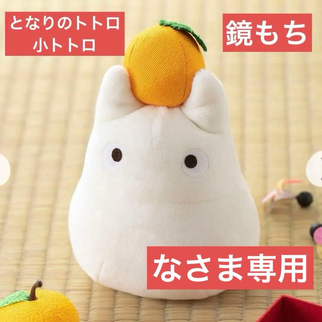 新品 お正月小トトロ ジブリ となりのトトロ 小トトロ 鏡餅 お正月
