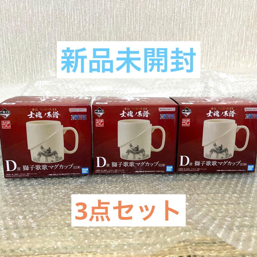 【3個セット】一番くじ ワンピース 士魂ノ系譜 D賞 獅子歌歌マグカップ Yahoo!オークション - 一番くじ ワンピース EX 士魂ノ系譜 D賞 獅子歌