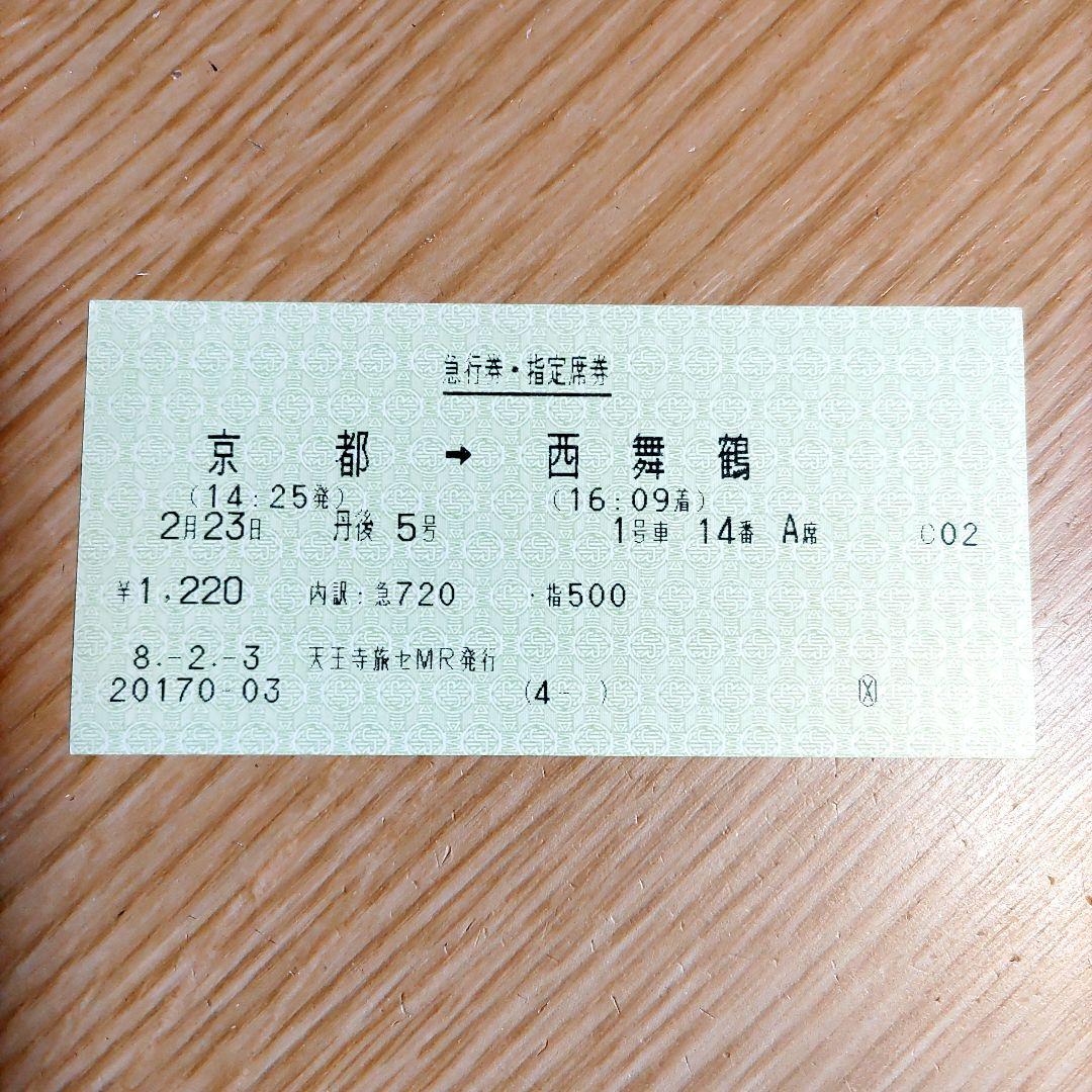 JR マルス券(使用済み切符) 急行 丹後 - メルカリ