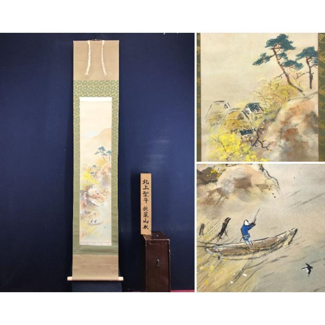 真作/北上聖牛/秋景山水図/漁師図/山水人物図/掛軸/名家伝来/AK-869