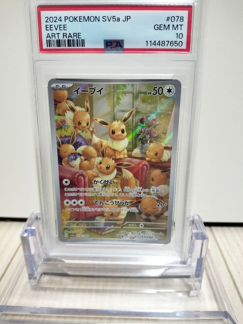 【PSA鑑定】ポケモンカード　イーブイAR　PSA10