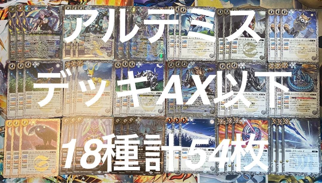 バトルスピリッツ 廻帰再醒 アルテミスデッキAX以下18種各3枚計54枚