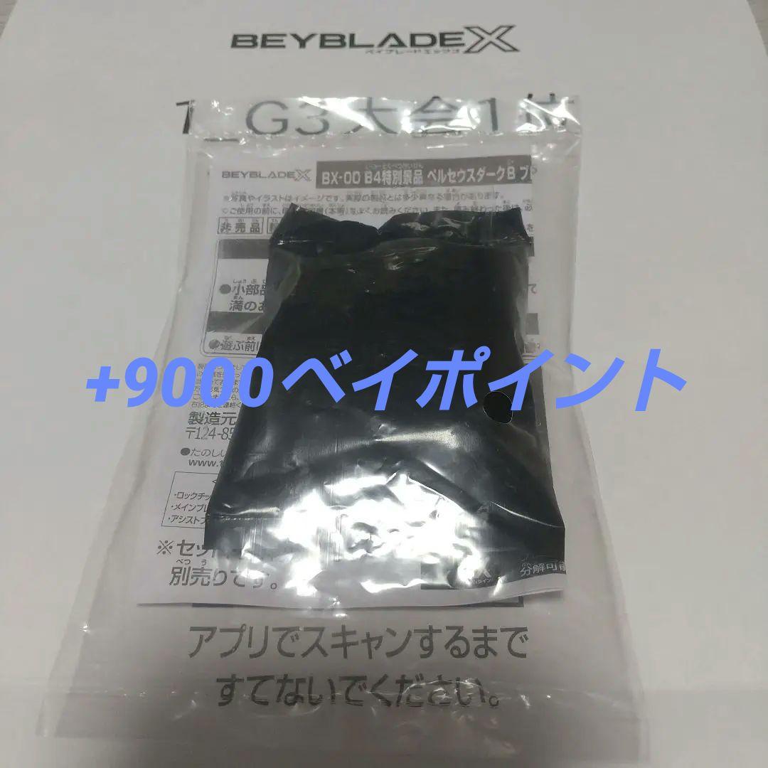 BX-00　B4特別景品　ペルセウスダークB　ブレード　メタルコート：ゴールド