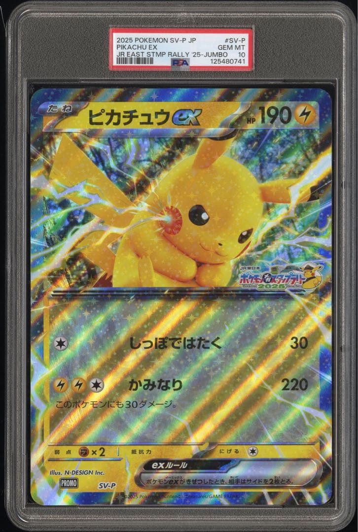 ピカチュウex PSA10ジャンボカード　JRスタンプラリー ポケモンスタンプラリー 2025 ジャンボカード ピカチュウex 5点 - メルカリ
