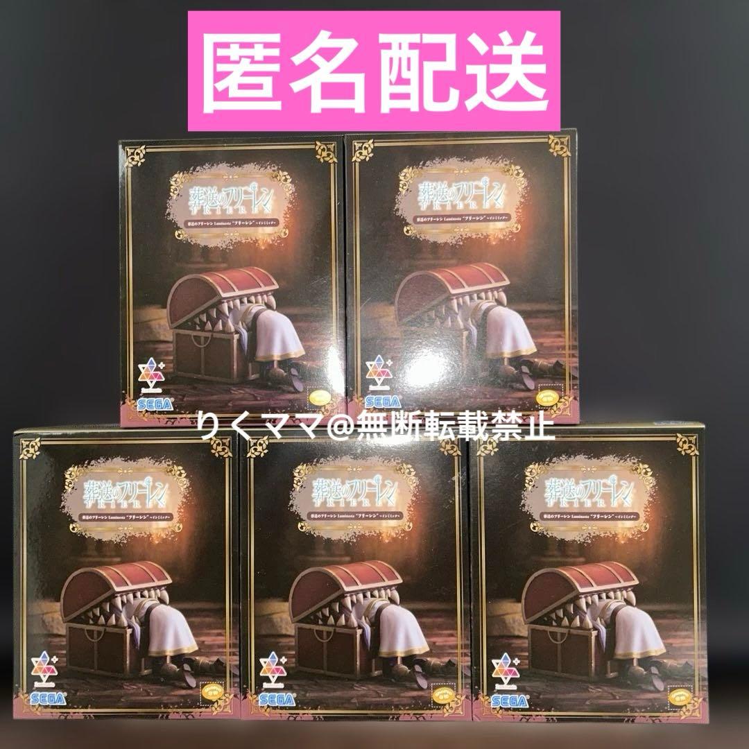 【5体セット】葬送のフリーレン Luminasta フリーレン　インミミック