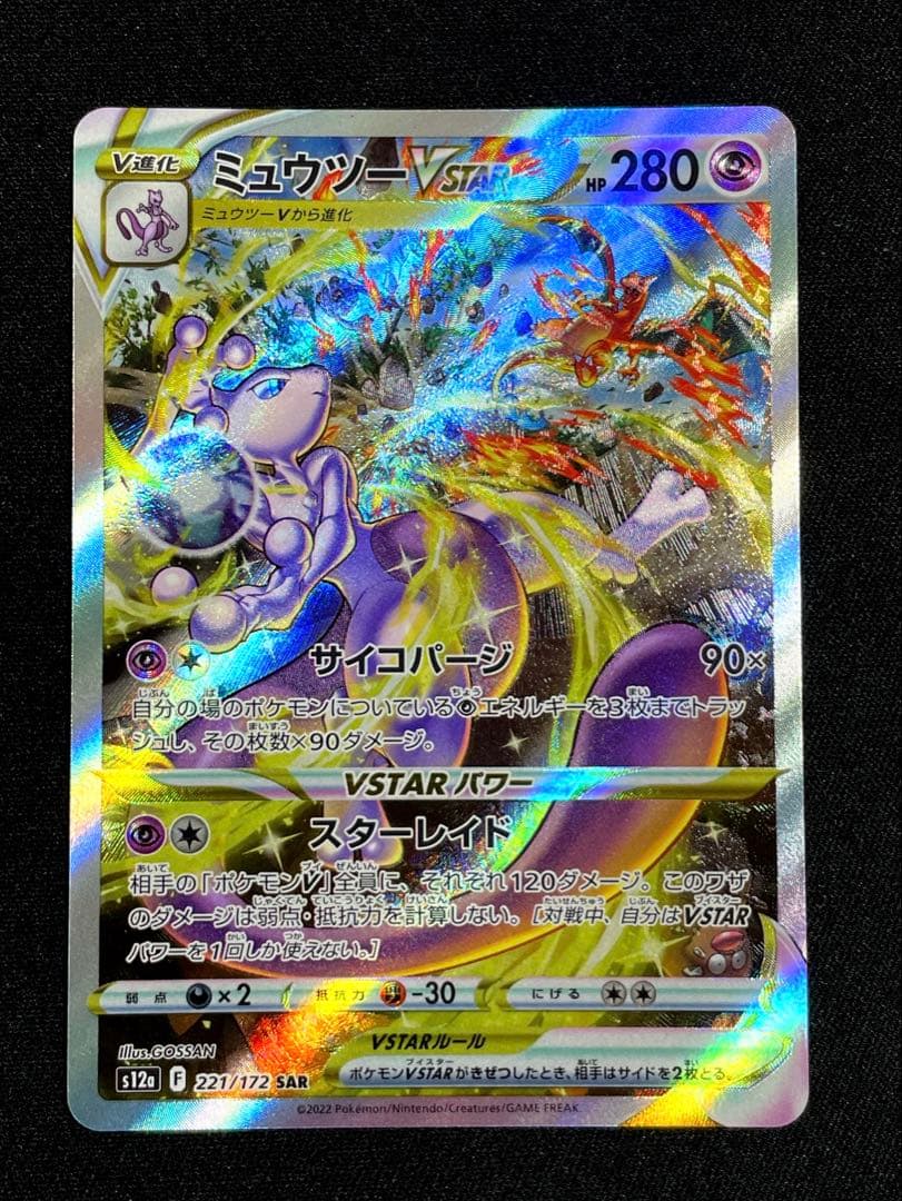 ミュウツーVSTAR SAR S12a VSTARユニバース