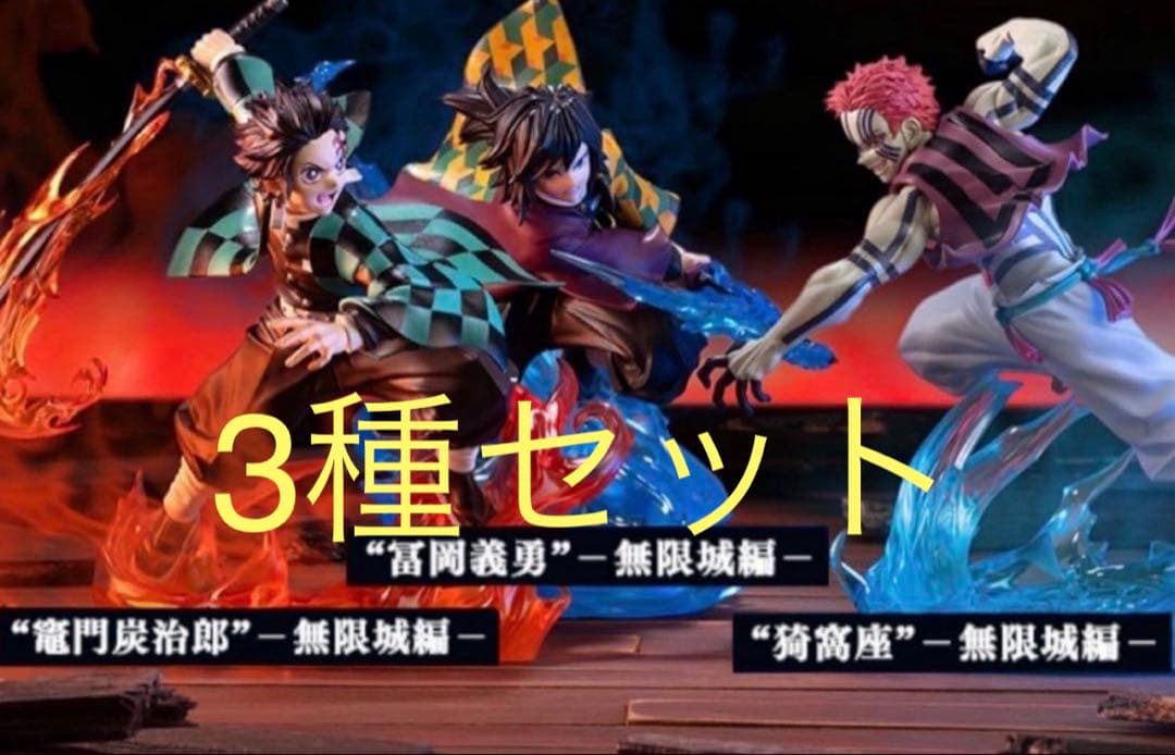 鬼滅の刃 XrossLinkフィギュア 竈門炭治郎 冨岡義勇 猗窩座 3個セット