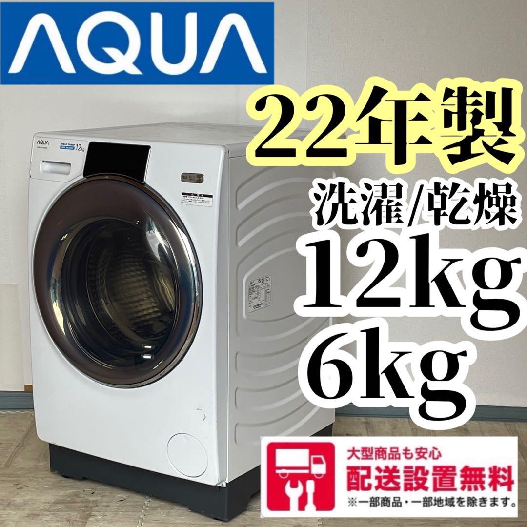 配送設置無料　AQUA ドラム　12kg 最新 22年式　大容量