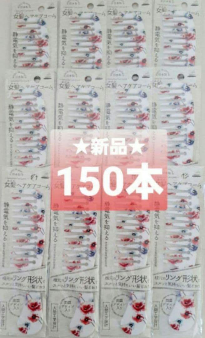 【SALE】アヌシ 女髪 ヘアケアコーム くし 150本