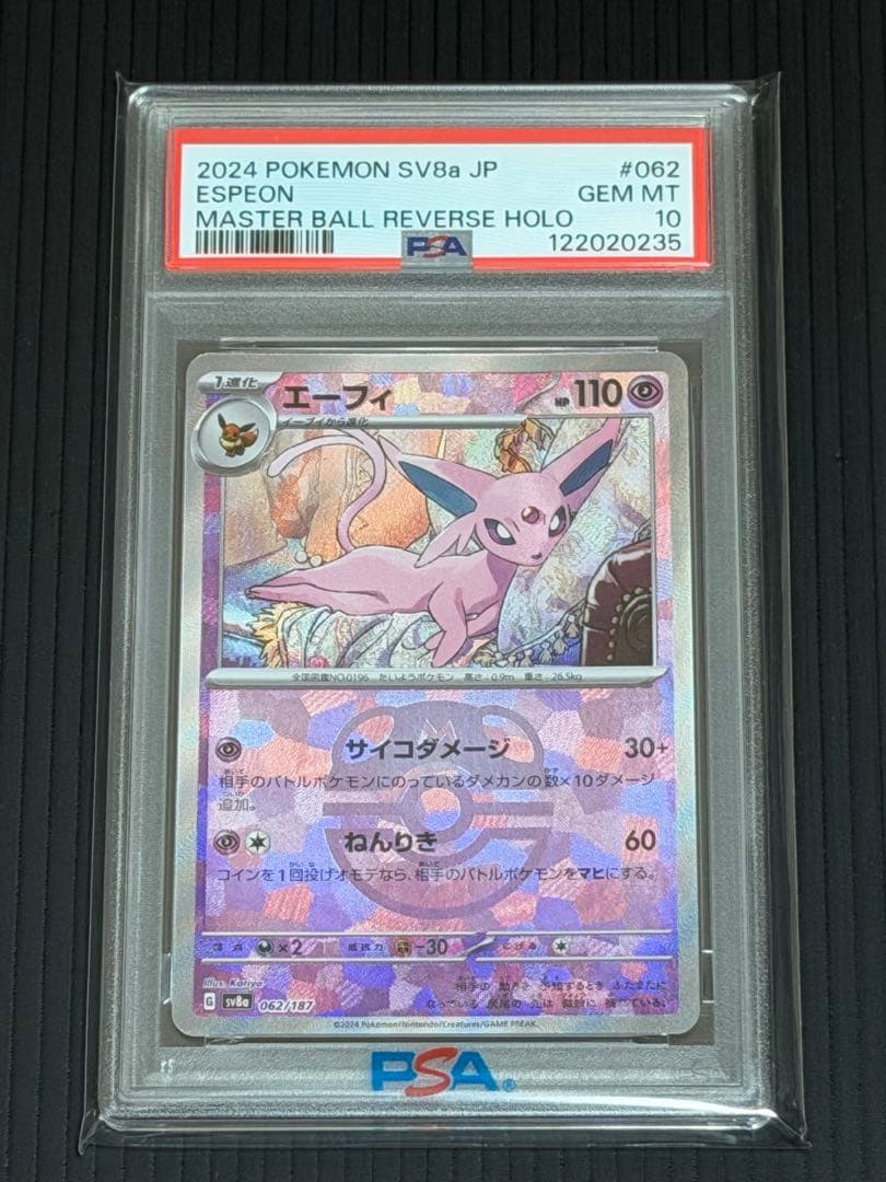 PSA10 エーフィ マスターボールミラー 062/187
