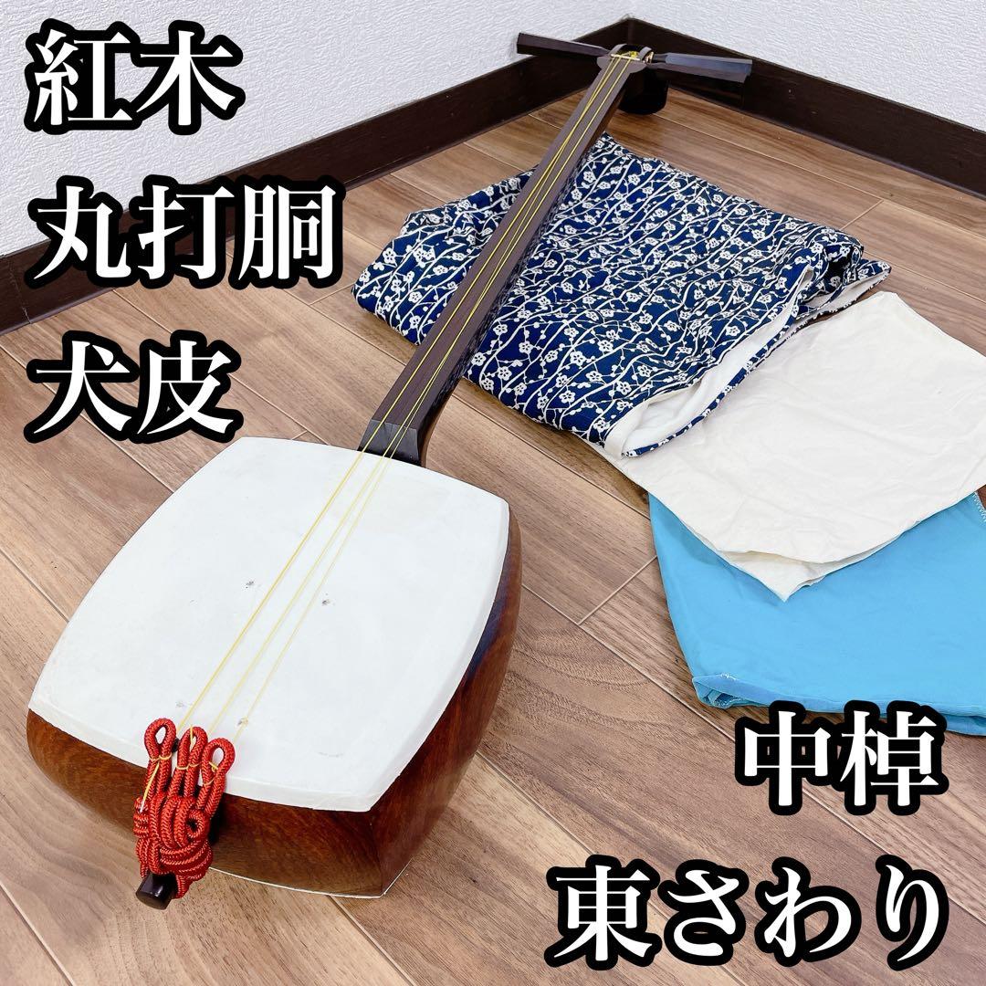 三味線 紅木 中棹 犬皮 破れなし 丸打胴 東さわり