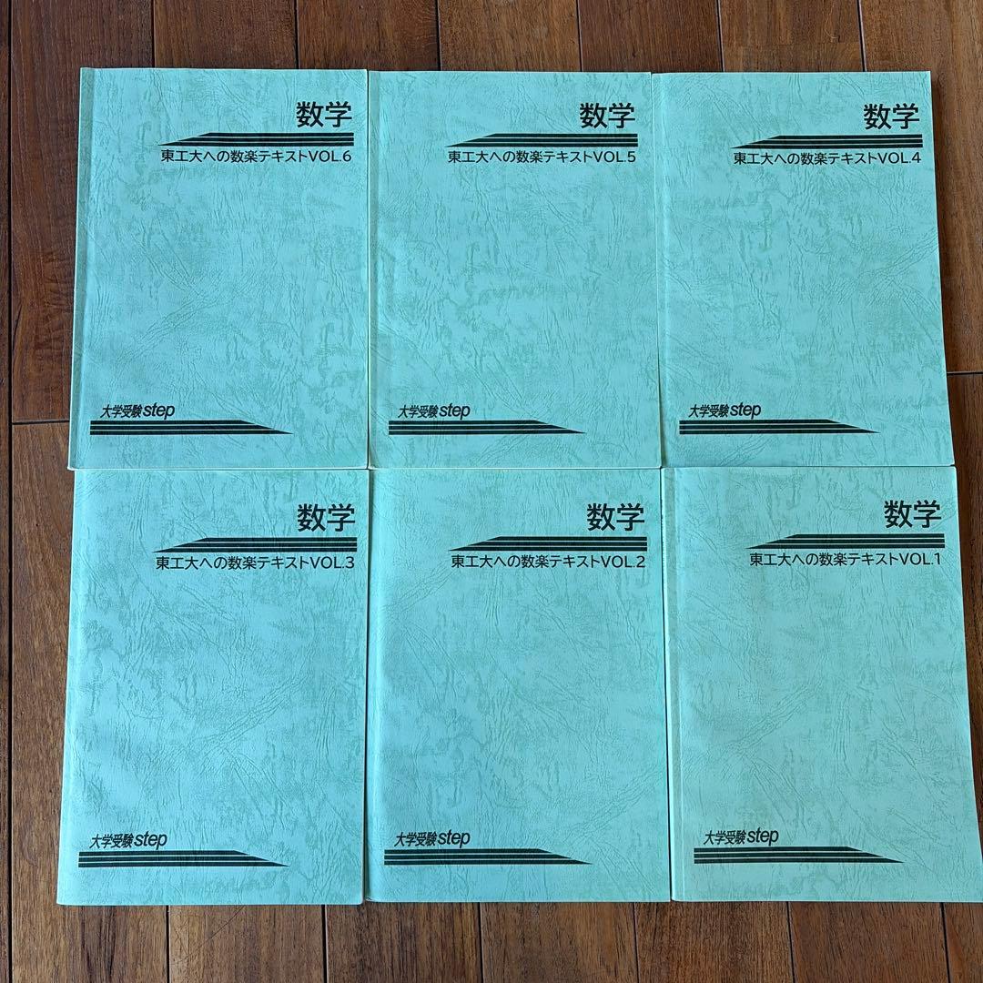 東工大への数学テキスト VOL.1-6 セット ぜひ説明文ご覧下さい - メルカリ