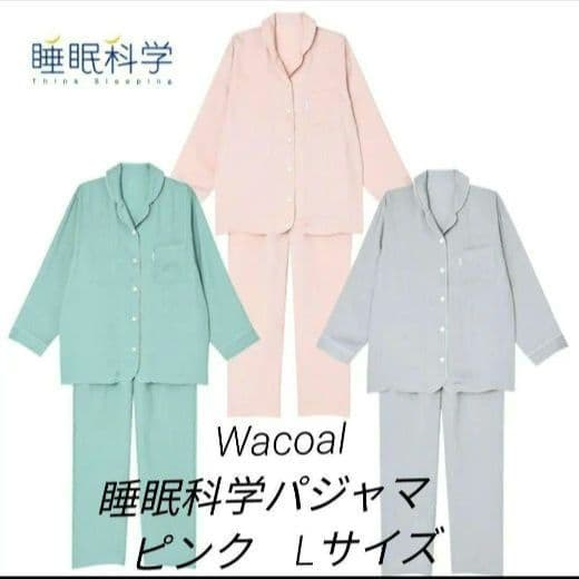 Wacoal 睡眠科学パジャマ　Lサイズ　定番シャツパジャマ　ワコール ワコール 睡眠科学 レディース シャツパジャマ 長袖 上下セット