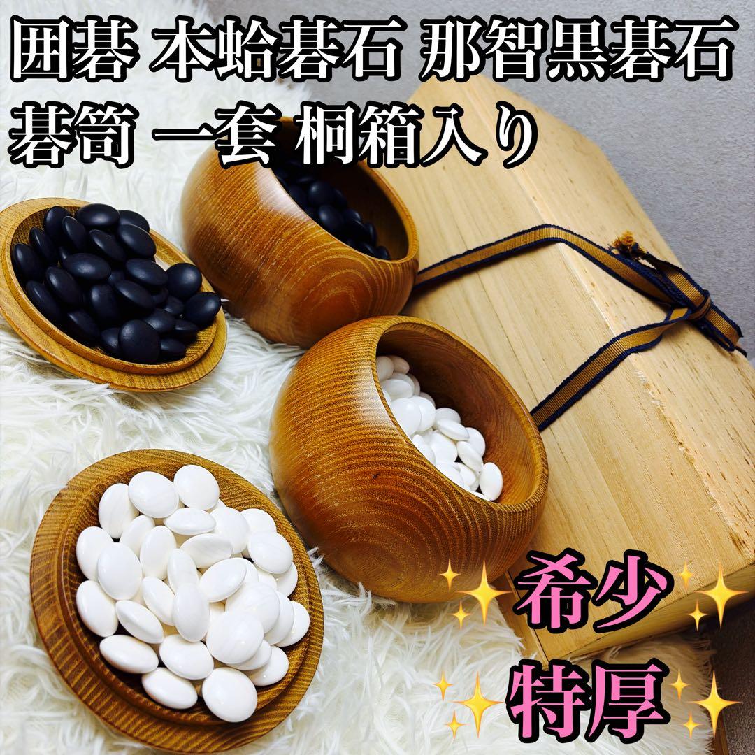 希少特厚 囲碁 碁石 本蛤碁石 那智黒碁石 碁笥 一套　桐箱入り 碁石セット Amazon | 囲碁 日向特製蛤碁石那智黒碁石 31 実用 厚み8.4mm 木製本欅