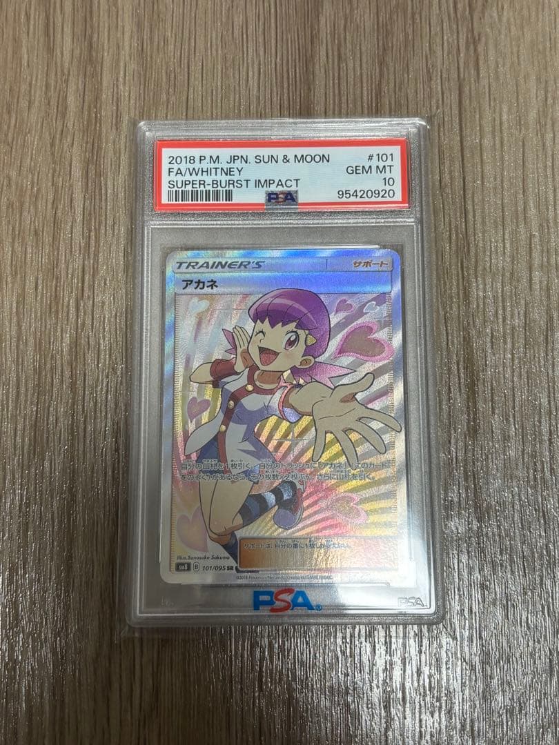 アカネ sr PSA10 超爆インパクト PSA10】アカネ SR[SM8 101/095](拡張パック「超爆インパクト」) 1枚の