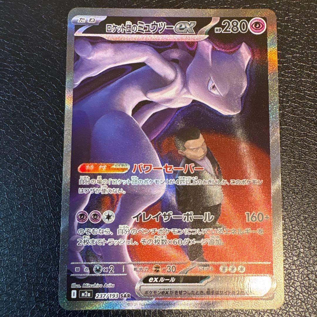 メガドリームex ロケット団のミュウツーex SAR ポケモンカード MEGA