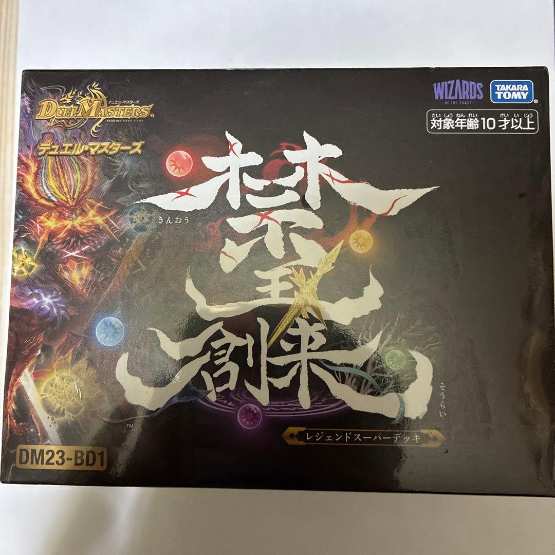 デュエルマスターズ　デュエマ　レジェンドスーパーデッキ　禁王創来　新品未開封
