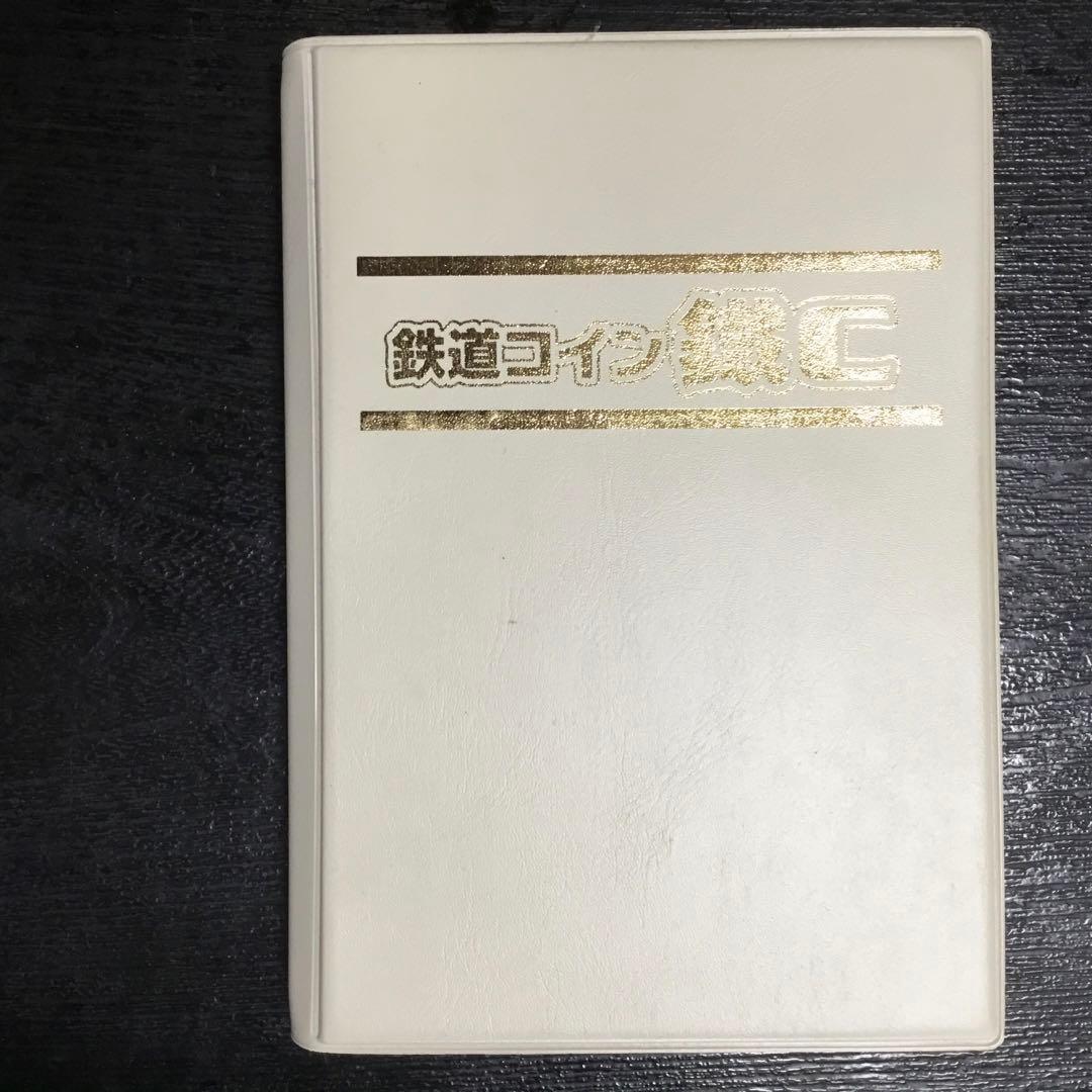 鐡C レア他４８枚　個人収集 鉄道コイン 鐵C｜株式会社ジーエム商事 │自社商品 |