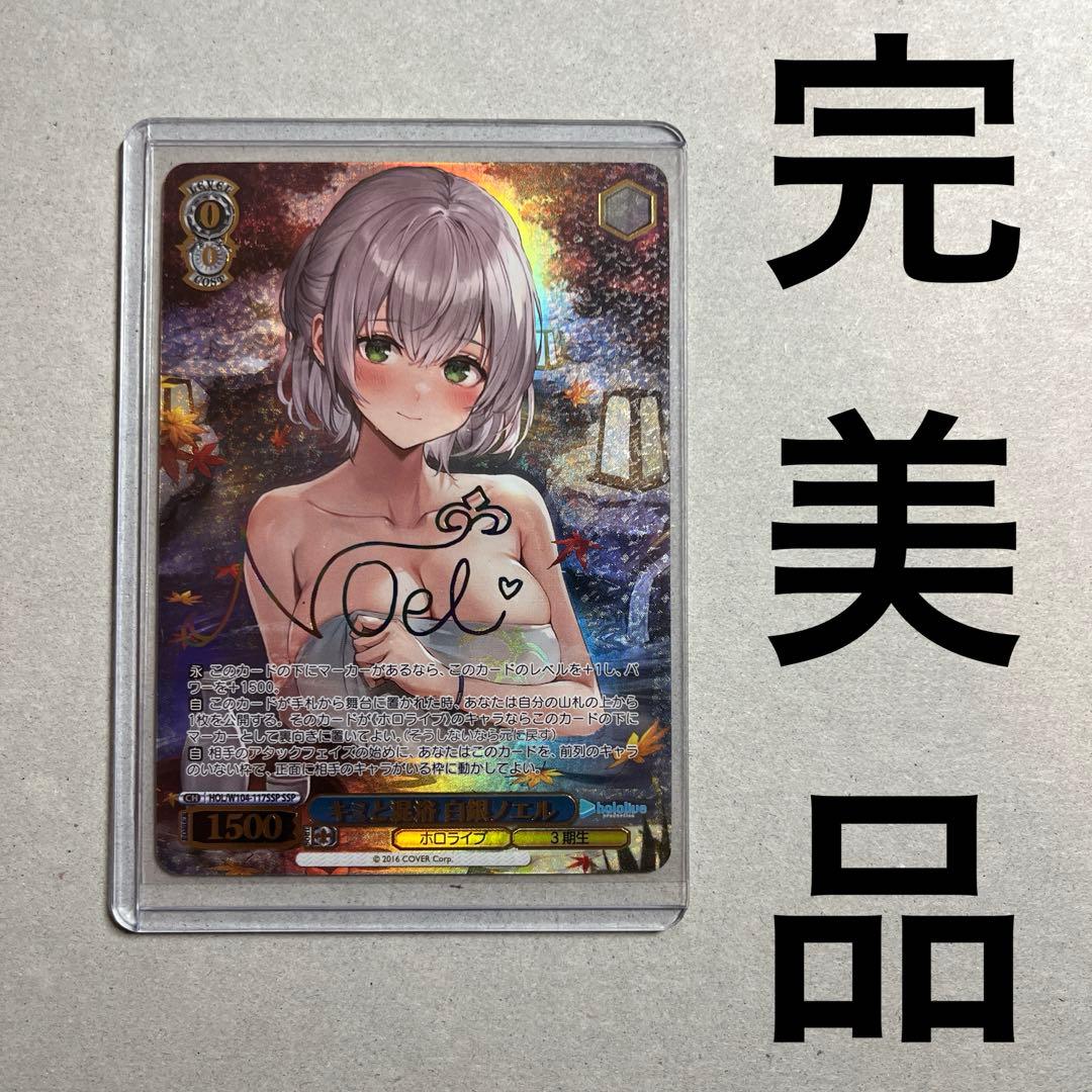 完美品！キミと混浴 白銀ノエルSSP サイン ヴァイスシュヴァルツ ローダー付き