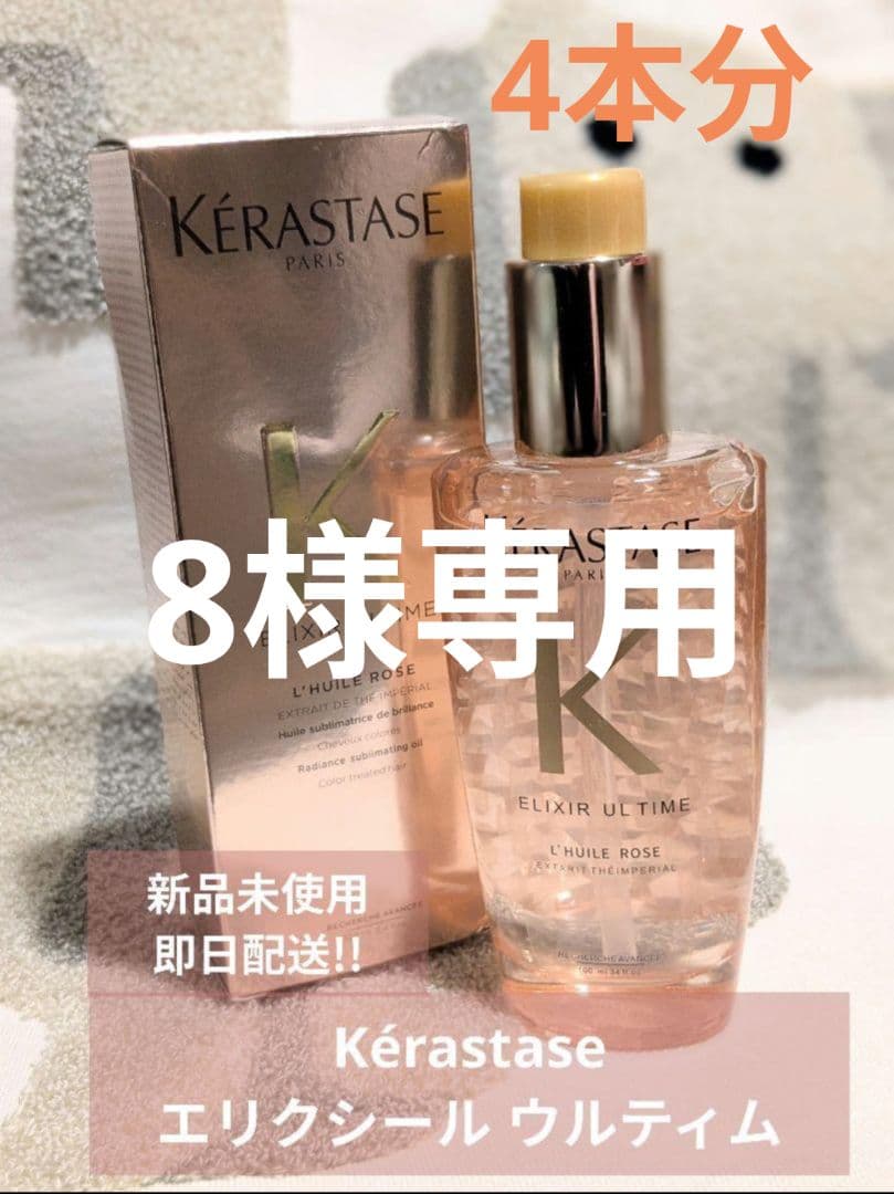 【８さま専用】Kérastase エリクシール ウルティム 100ml【4本分】