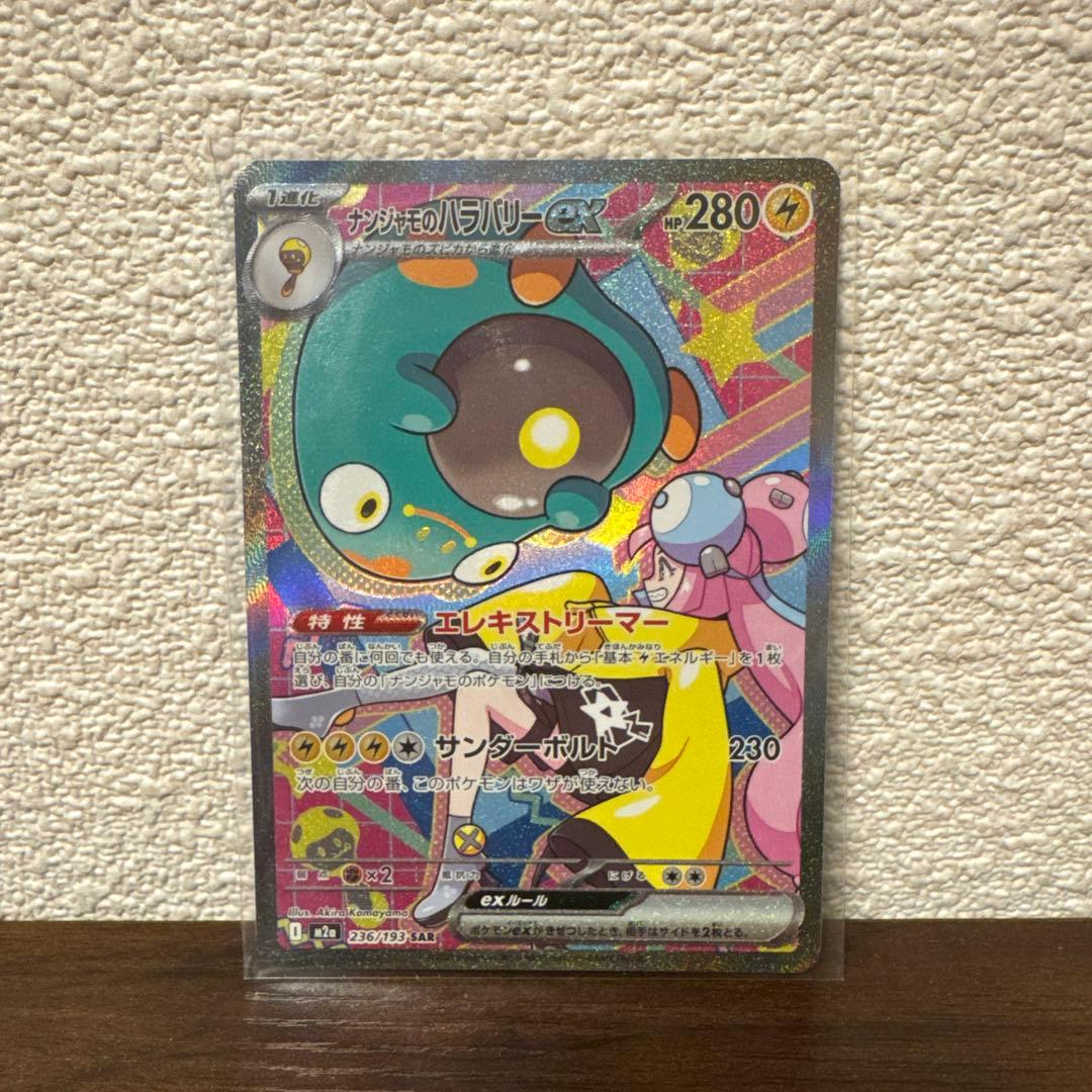 美品)ナンジャモのハラバリーex 280HP SAR - メルカリ