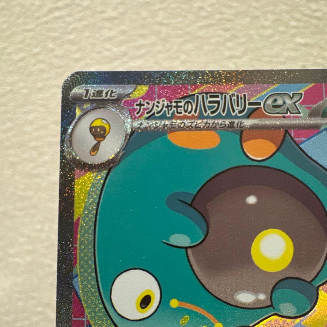 美品)ナンジャモのハラバリーex 280HP SAR - メルカリ
