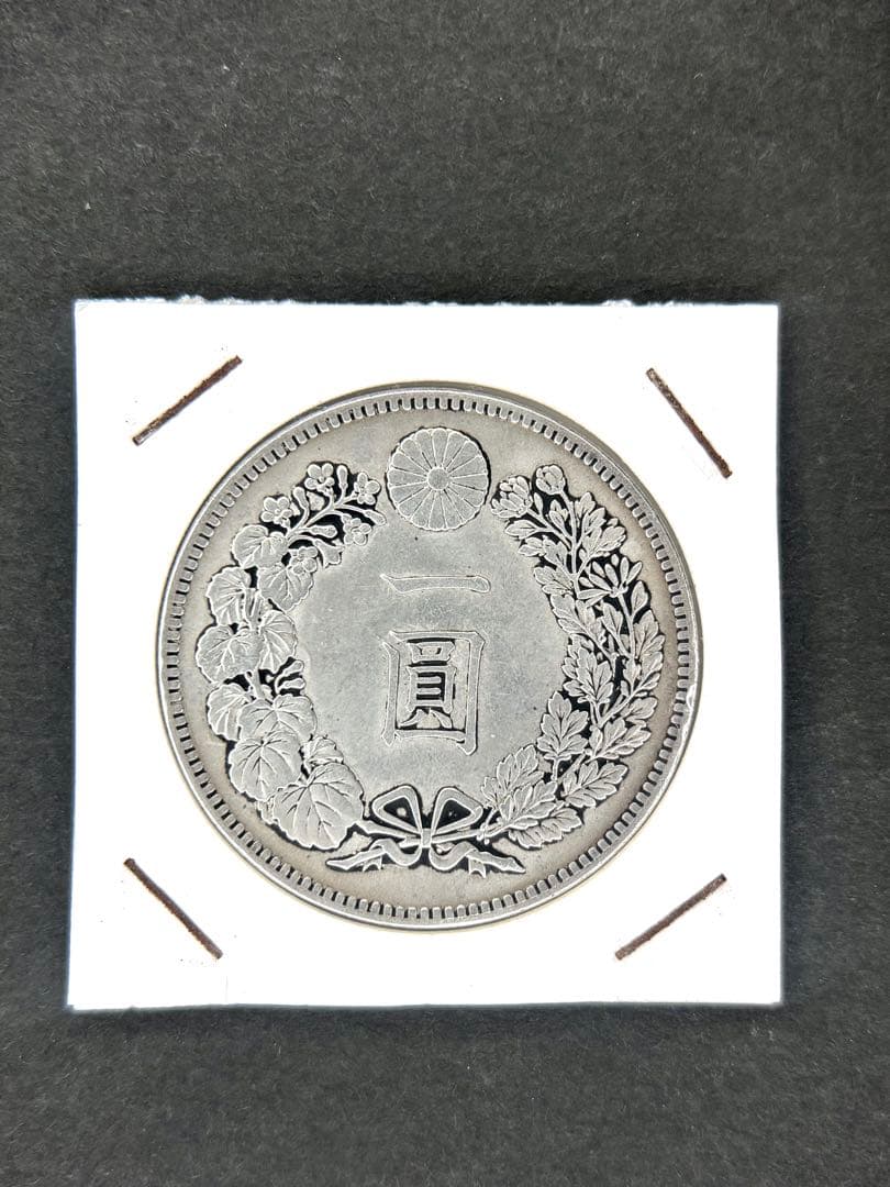 1円銀貨　明治十四年 一圓銀貨　一円銀貨　貿易銀　遺品整理