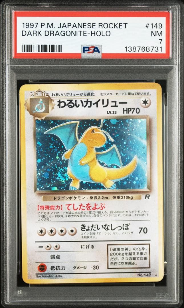 【PSA7】わるいカイリュー ポケモンカードゲーム 旧裏 2026年最新】わるいカイリュー 旧裏の人気アイテム - メルカリ