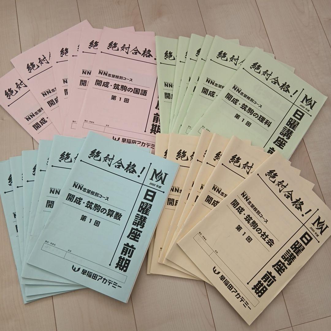 2025年度NN開成　日曜講座前期4教科6回分