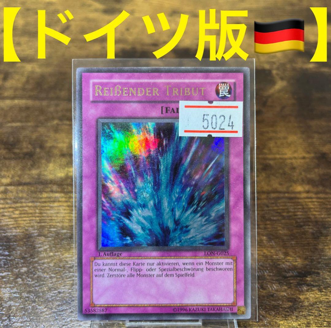 遊戯王【ドイツ版】激流葬 ウルトラ