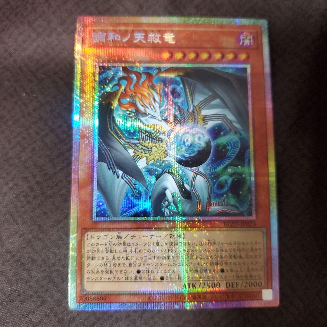 調和ノ天救竜 ハルモニア プリズマ プリシク