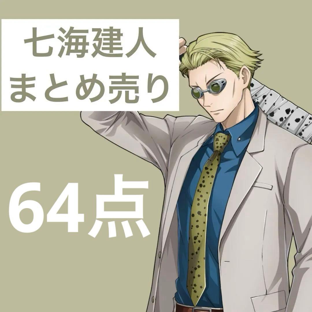 七海建人　まとめ売り