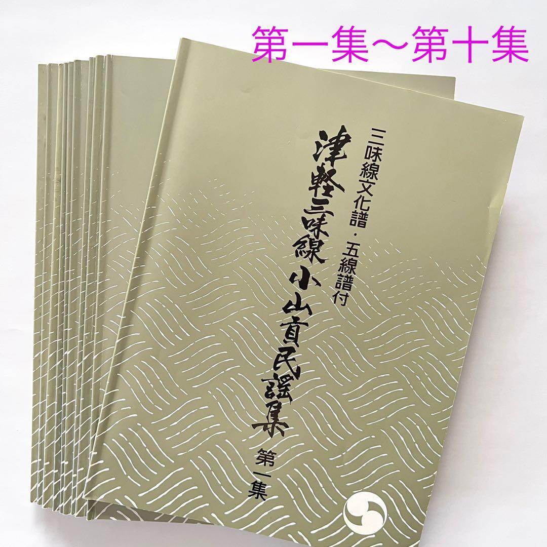 津軽三味線 小山貢 民謡集★楽譜「第一集～第十集」10冊セット