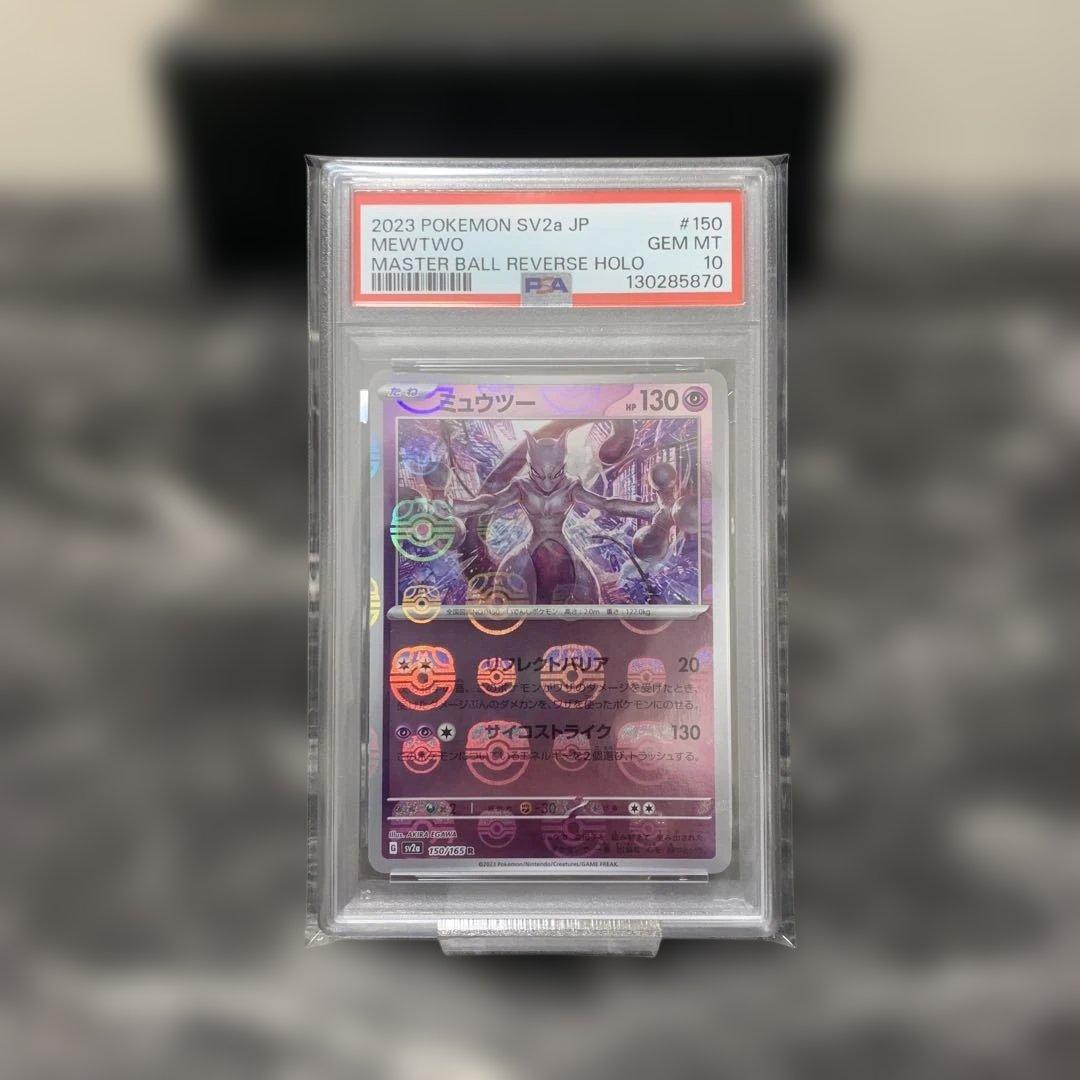 【PSA10】ミュウツー マスターボールミラー ミュウツー マスターボールミラーの買取価格推移と値段相場！PSA10の