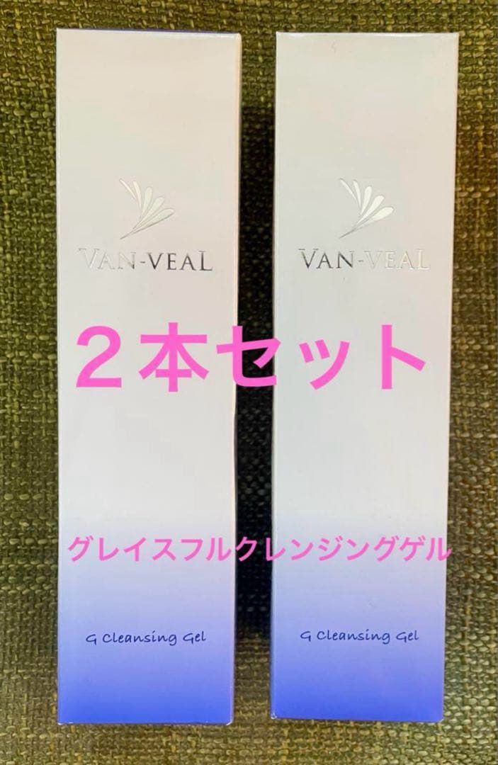 【期間限定特価】ヴァンベール 大人気☆グレイスフルクレンジングゲル　2本　新品