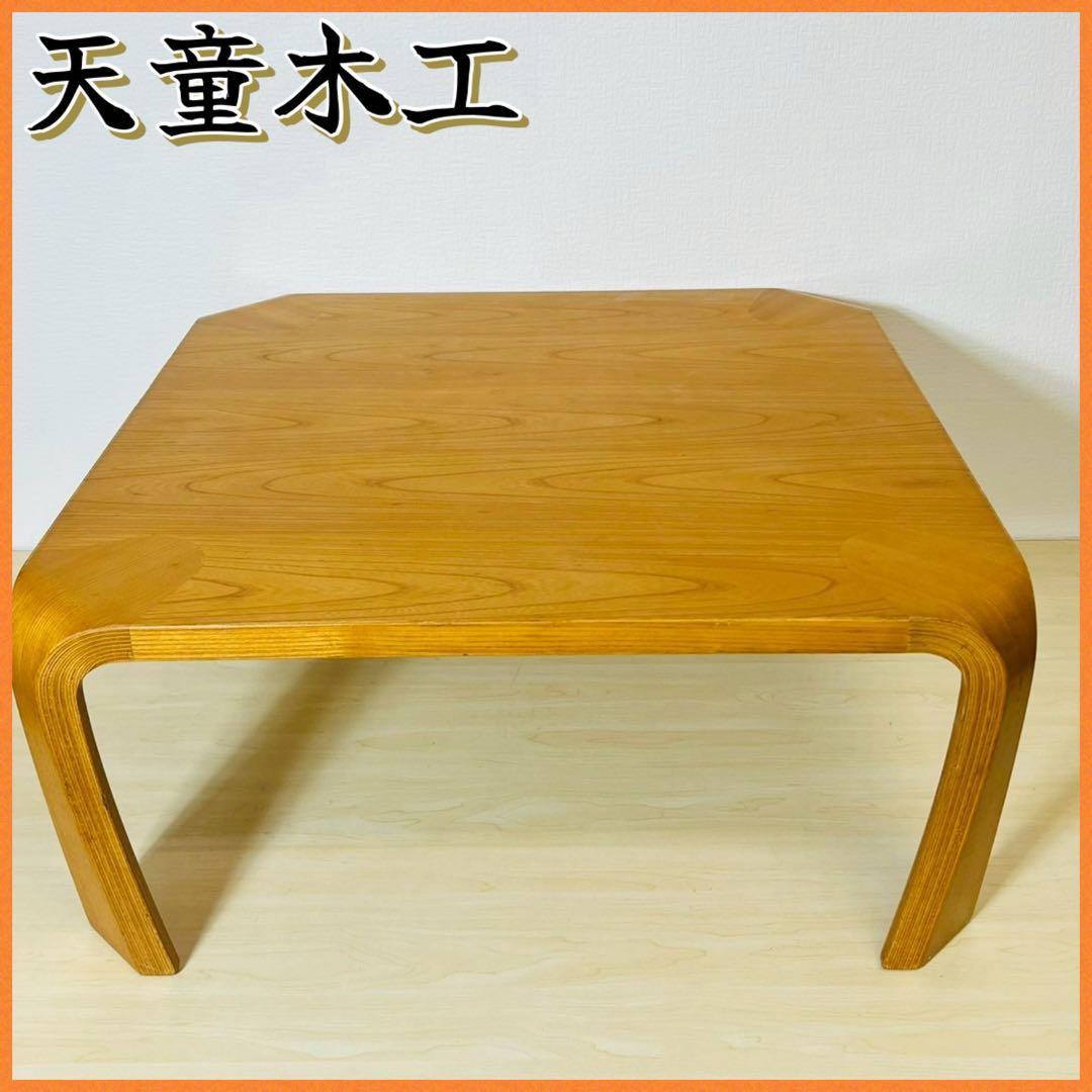 天童木工 座卓 センターテーブル 正方形 スクエア TENDO 机 テーブル GMHK429○天童木工 / Tendo 座卓 センターテーブル ローテーブル