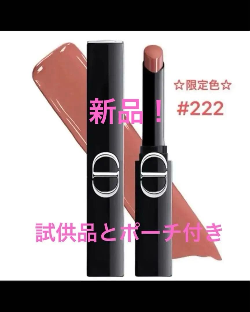 ルージュディオールオンステージ　222 数量限定限定色　ポーチ試供品付き