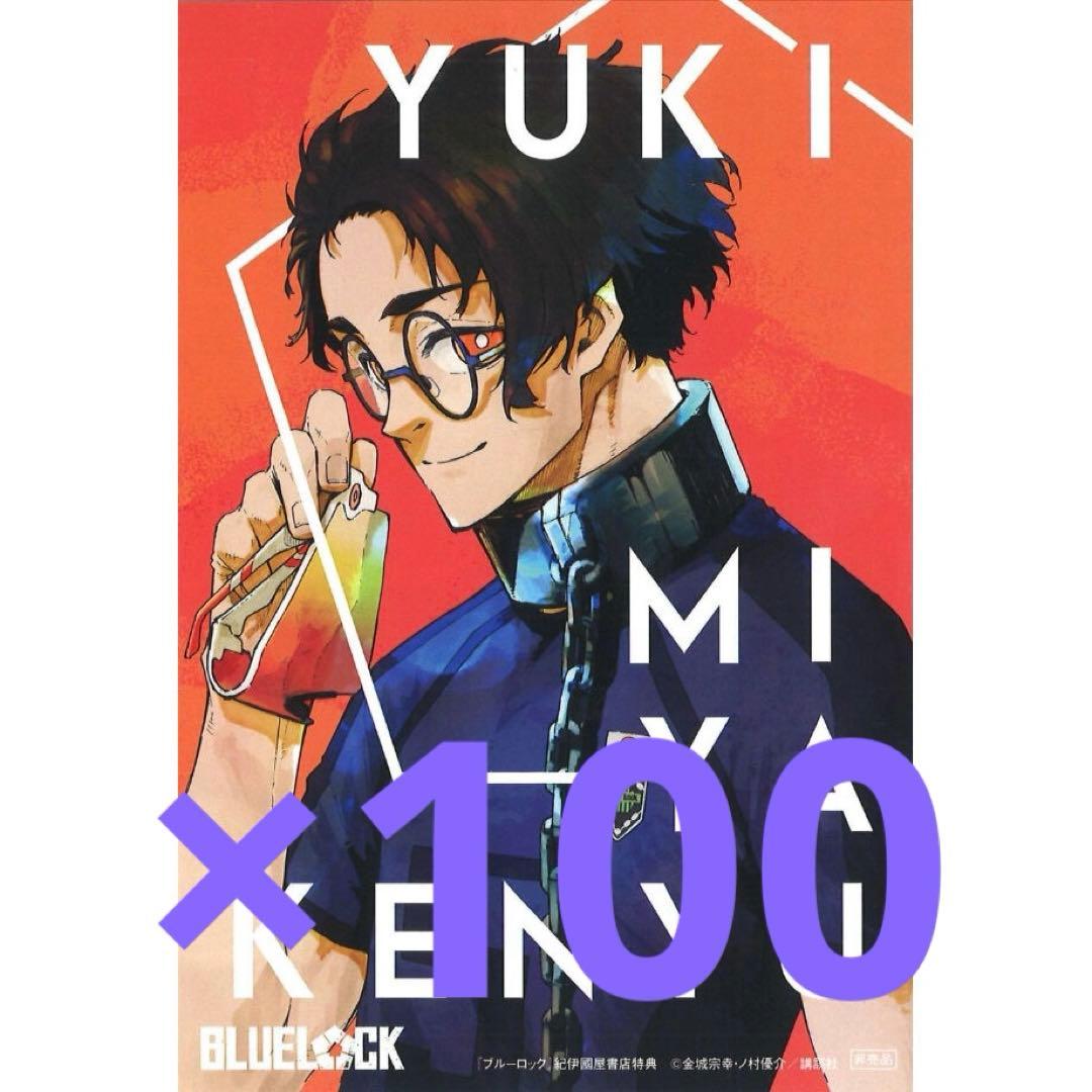 ブルーロック 紀伊國屋 ポストカード 雪宮剣優
