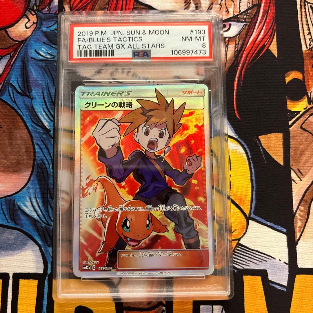 PSA8 グリーンの戦略 SR 193/173 SM12a タッグオールスターズ グリーンの戦略 SR [タッグオールスターズ] SM12a 193/173 買取