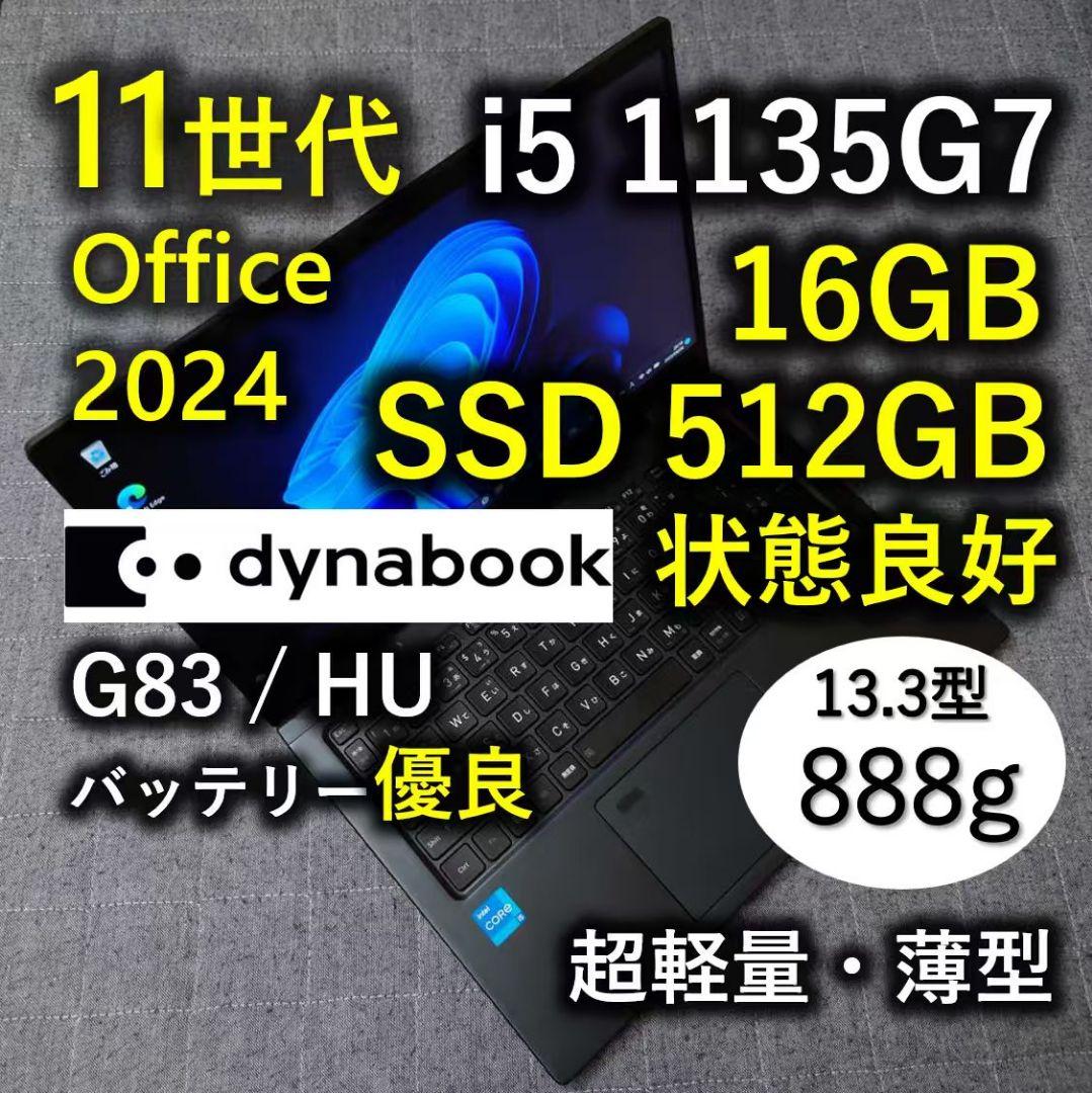 良好 爆速 Dynabook 超軽量 11世代i5 16GB 512GB 55