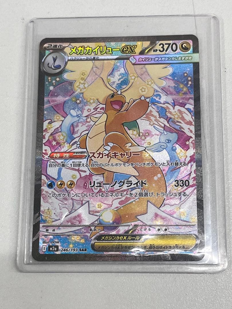 メガカイリュー・eX 370 HP ポケモンカード メガカイリューex(hp:370/スカイキャリー/リューノグライド)の効果や