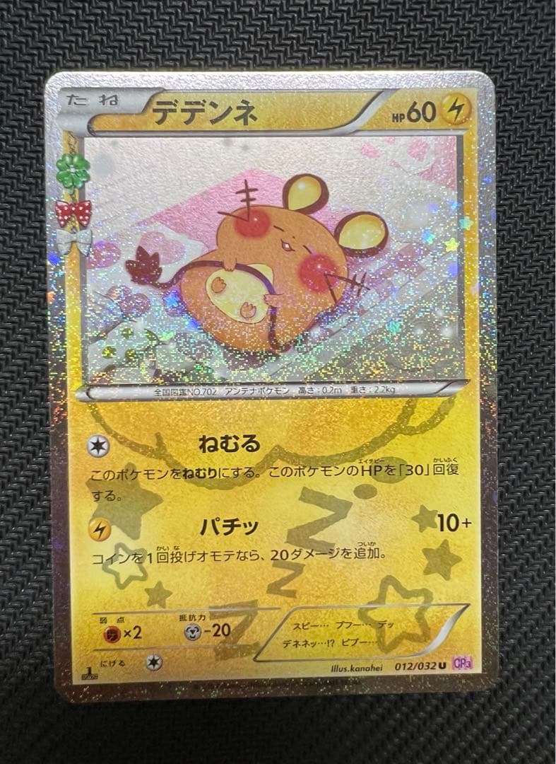 ポケきゅん　デデンネ